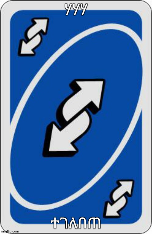 ጩህት HAHAHAHA | ሃሃሃ; ተገለበጠ | image tagged in uno reverse card | made w/ Imgflip meme maker