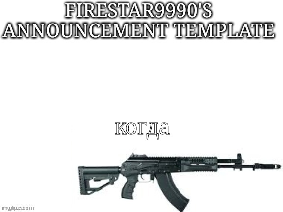 Firestar9990 announcement template (better) | когда | image tagged in firestar9990 announcement template better | made w/ Imgflip meme maker