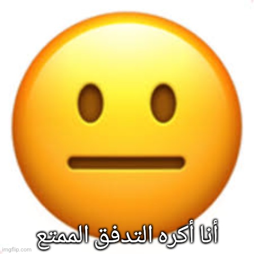 It's English | أنا أكره التدفق الممتع | image tagged in not funny | made w/ Imgflip meme maker