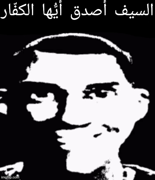 السيف أصدق أيُّها الكفّار | السيف أصدق أيُّها الكفّار | made w/ Imgflip meme maker