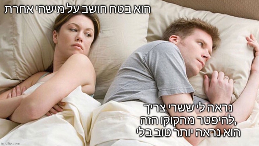 He's probably thinking about girls | הוא בטח חושב על מישהי אחרת; נראה לי ששרי צריך להיפטר מהקוקו הזה, הוא נראה יותר טוב בלי | image tagged in he's probably thinking about girls | made w/ Imgflip meme maker