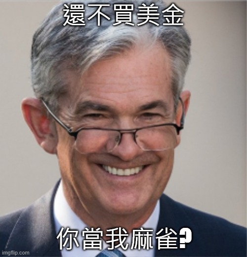 Jerome Powell | 還不買美金; 你當我麻雀? | image tagged in jerome powell | made w/ Imgflip meme maker