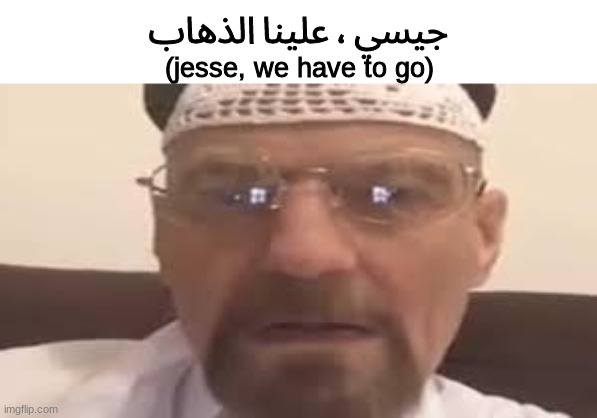 جيسي ، علينا الذهاب; (jesse, we have to go) | made w/ Imgflip meme maker