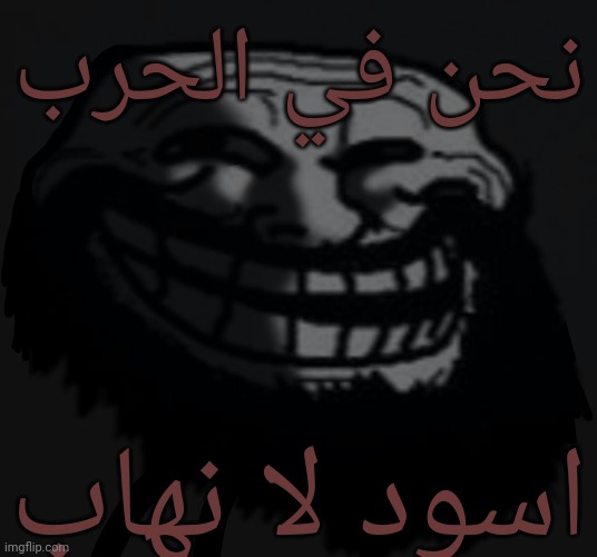 نحن في الحرب اسود لا نهاب | made w/ Imgflip meme maker