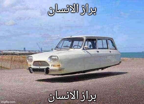 براز الانسان; براز الانسان | made w/ Imgflip meme maker