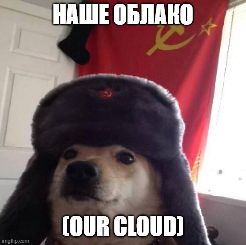 НАШЕ ОБЛАКО (OUR CLOUD) | image tagged in russian doge | made w/ Imgflip meme maker