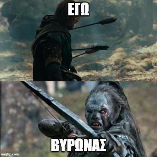 Boromir Arrows template | ΕΓΩ; ΒΥΡΩΝΑΣ | image tagged in boromir arrows template | made w/ Imgflip meme maker