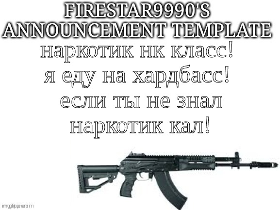 Firestar9990 announcement template (better) | наркотик нк класс! 
я еду на хардбасс! 
если ты не знал
наркотик кал! | image tagged in firestar9990 announcement template better | made w/ Imgflip meme maker