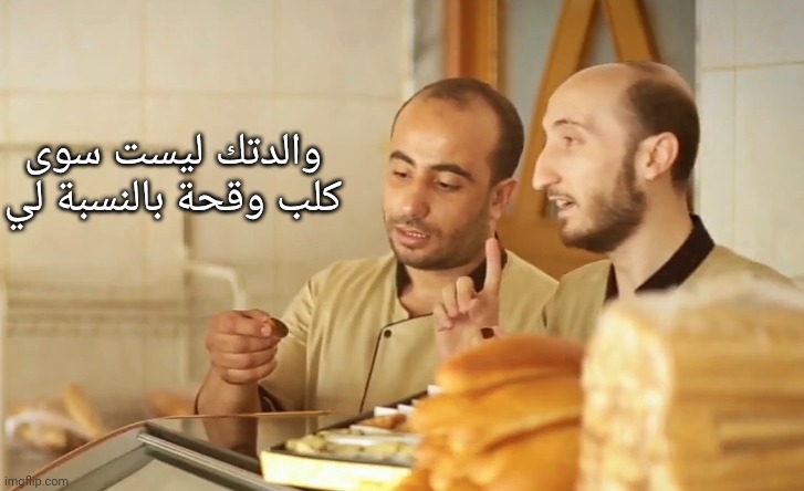 والدتك ليست سوى كلب وقحة بالنسبة لي | made w/ Imgflip meme maker