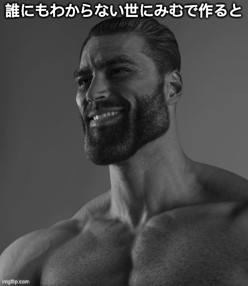 Also I hate anime | 誰にもわからない世にみむで作ると | image tagged in giga chad | made w/ Imgflip meme maker