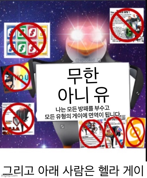 Infinite No U (Korean) | 무한
아니 유; 나는 모든 방패를 부수고 모든 유형의 게이에 면역이 됩니다. 그리고 아래 사람은 헬라 게이 | image tagged in infinite no u,memes,korean,korea,funny,language | made w/ Imgflip meme maker