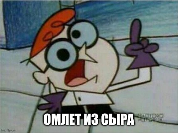 Dexter's Laboratory | ОМЛЕТ ИЗ СЫРА | image tagged in dexter's laboratory | made w/ Imgflip meme maker