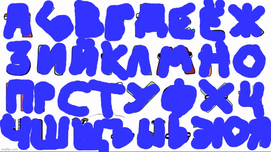 Alphabet lore blue (mod note: IM BLUE IF I GREEN I WOULD DIE!1!!1!1) | image tagged in russian alphabet lore | made w/ Imgflip meme maker