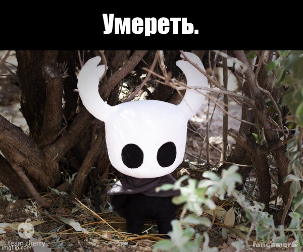 Умереть. | image tagged in the knight / ghost plushie | made w/ Imgflip meme maker