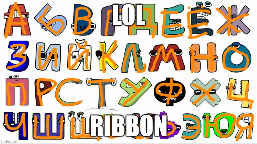 yaaaaaaaaay | LOL; RIBBON | image tagged in russian alphabet lore | made w/ Imgflip meme maker