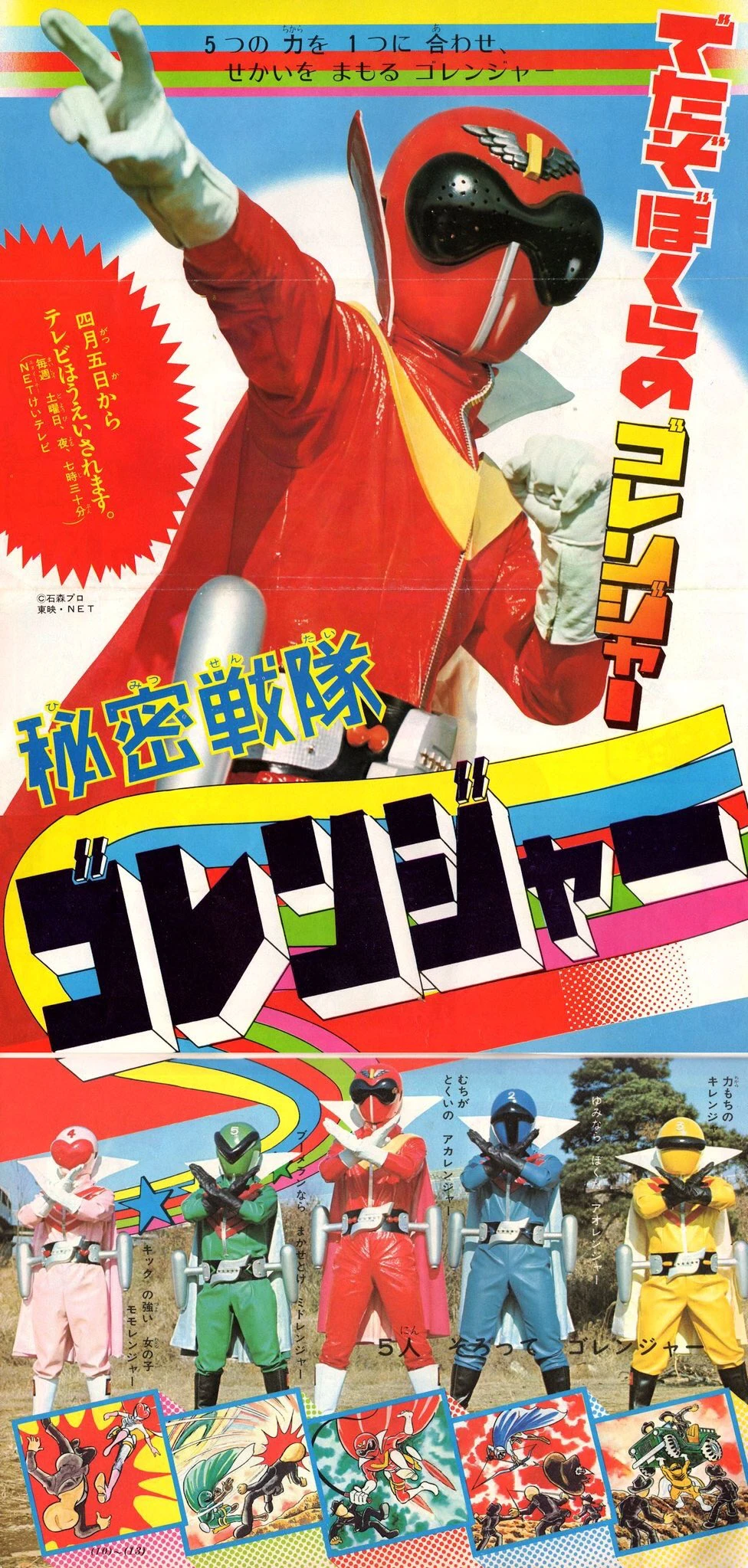 Himitsu Sentai Gorenger poster Blank Meme Template