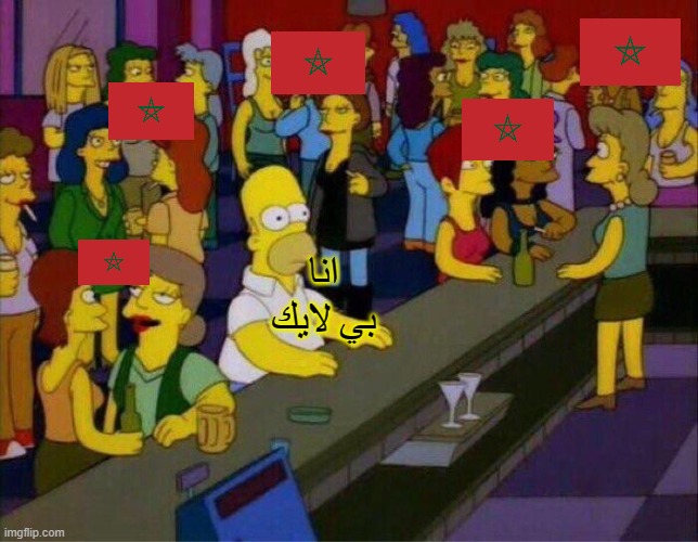 morocco | انا بي لايك | image tagged in homer in a bar | made w/ Imgflip meme maker