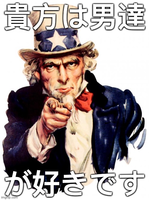Uncle Sam | 貴方は男達; が好きです | image tagged in memes,uncle sam | made w/ Imgflip meme maker