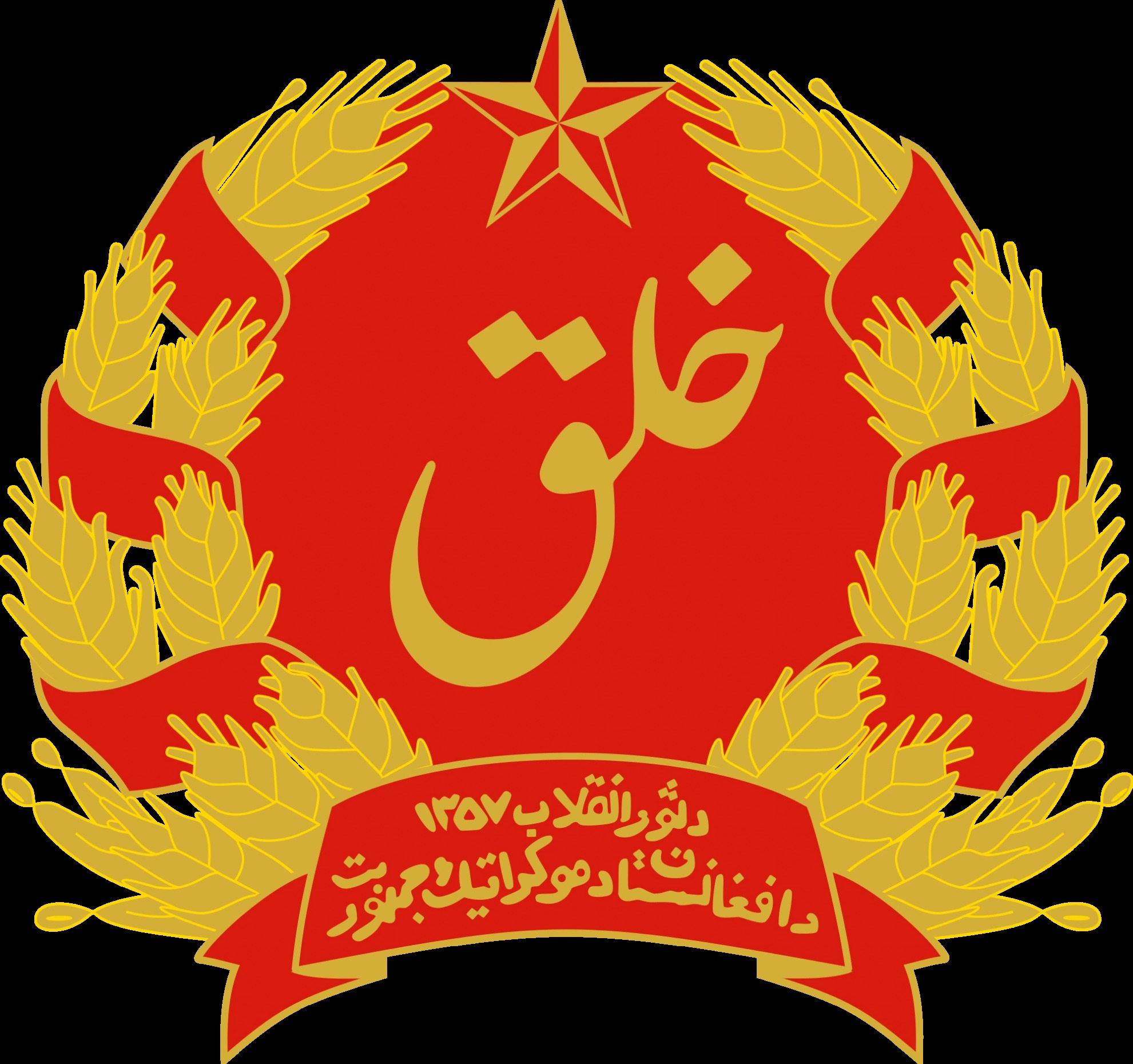 Democratic Peoples Republic of Afghanistan Emblem Blank Meme Template