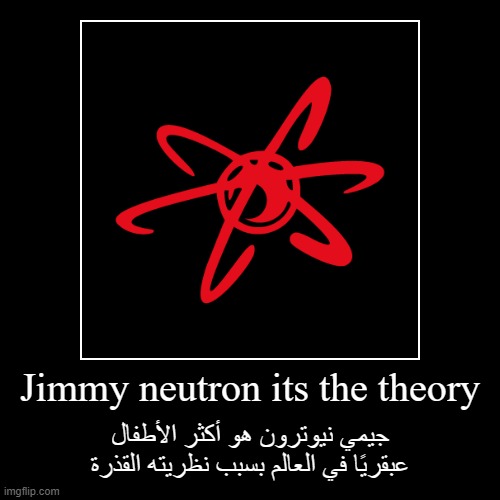 جيمي نيوترون هو أكثر الأطفال عبقريًا في العالم بسبب نظريته القذرة | image tagged in funny,demotivationals,jimmy neutron | made w/ Imgflip demotivational maker