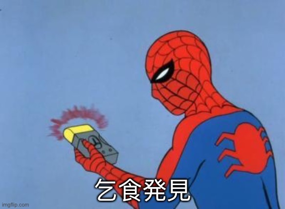 Beggar Detected but Japanese | 乞食発見 | image tagged in spiderman detector | made w/ Imgflip meme maker