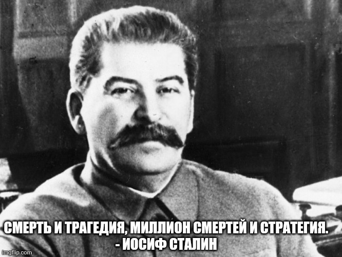 Russian meme papa Stalin 8 | СМЕРТЬ И ТРАГЕДИЯ, МИЛЛИОН СМЕРТЕЙ И СТРАТЕГИЯ.
- ИОСИФ СТАЛИН | image tagged in joseph stalin,stalin,russia,russian,quotes | made w/ Imgflip meme maker