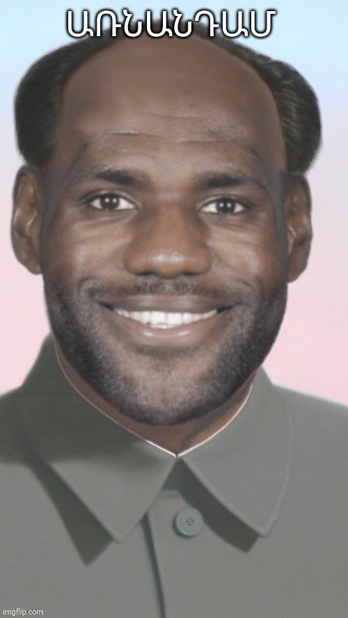 Webron James | ԱՌՆԱՆԴԱՄ | image tagged in webron james | made w/ Imgflip meme maker