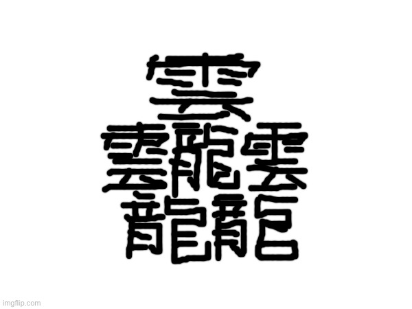 The most complicated kanji I know | made w/ Imgflip meme maker