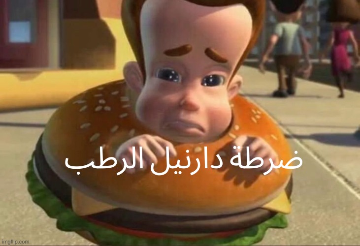 ضرطة دارنيل الرطب | made w/ Imgflip meme maker