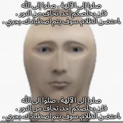 Front facing meme man | صلوا إلى الآلهة ، صلوا إلى الله ، فلن يخلصكم أحد. تخاف من النور ، احتضن الظلام. سوف يتم اصطيادك. يجري. صلوا إلى الآلهة ، صلوا إلى الله ، فلن | image tagged in front facing meme man | made w/ Imgflip meme maker