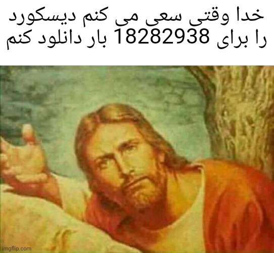 God : How many times are you gonna try this? it's not gonna work | خدا وقتی سعی می کنم دیسکورد را برای 18282938 بار دانلود کنم | image tagged in concerned jesus | made w/ Imgflip meme maker