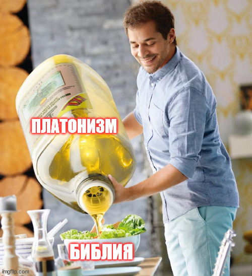 Guy pouring olive oil on the salad | ПЛАТОНИЗМ; БИБЛИЯ | image tagged in guy pouring olive oil on the salad | made w/ Imgflip meme maker