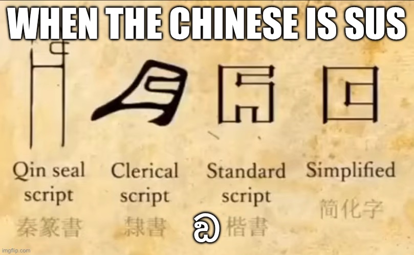 ඩWHEN THE CHINESE TEXT IS SUS ??? | WHEN THE CHINESE IS SUS; ඞ | image tagged in sus,china,among us | made w/ Imgflip meme maker