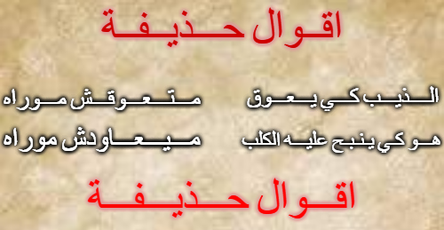 اقوال حذيفة 1 Blank Meme Template