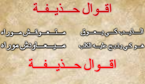 اقوال حذيفة 1 Blank Meme Template