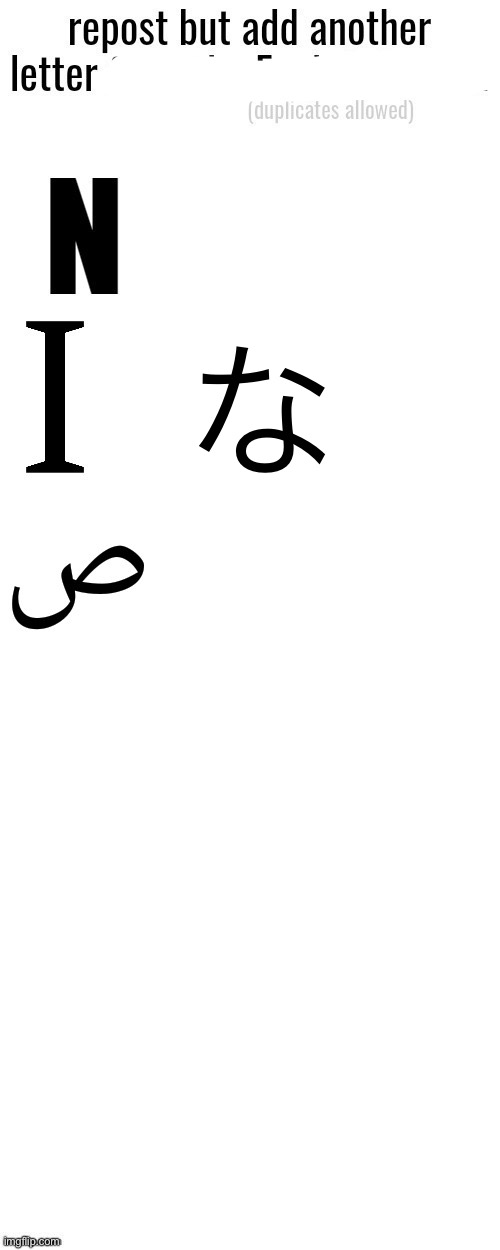 な | made w/ Imgflip meme maker