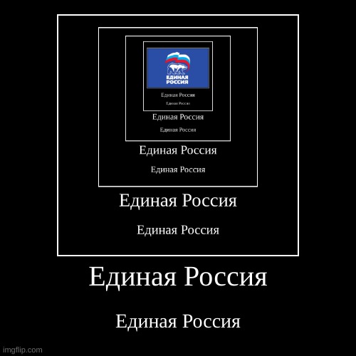 Единая Россия | image tagged in unfunny,motivationals | made w/ Imgflip demotivational maker