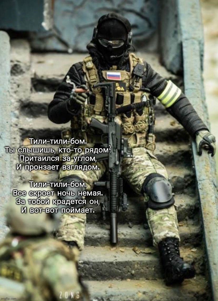 . | Тили-тили-бом.
Ты слышишь, кто-то рядом?
Притаился за углом,
И пронзает взглядом.
 
Тили-тили-бом.
Все скроет ночь немая.
За тобой крадется он,
И вот-вот поймает. | made w/ Imgflip meme maker