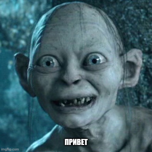 Gollum Meme | ПРИВЕТ | image tagged in memes,gollum | made w/ Imgflip meme maker
