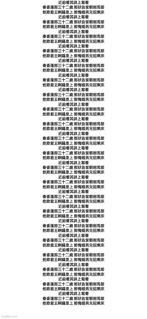 (note: TF)(you wouldn’t understand) | 近前看其詳上寫着
秦香蓮那三十二歲 那狀告當朝驸馬郎
他欺君王啊瞞皇上 那悔婚男兒招東床
近前看其詳上寫着
秦香蓮那三十二歲 那狀告當朝驸馬郎
他欺君王啊瞞皇上 那悔婚男兒招東床
近前看其詳上寫着
秦香蓮那三十二歲 那狀告當朝驸馬郎
他欺君王啊瞞皇上 那悔婚男兒招東床
近前看其詳上寫着
秦香蓮那三十二歲 那狀告當朝驸馬郎
他欺君王啊瞞皇上 那悔婚男兒招東床
近前看其詳上寫着
秦香蓮那三十二歲 那狀告當朝驸馬郎
他欺君王啊瞞皇上 那悔婚男兒招東床
近前看其詳上寫着
秦香蓮那三十二歲 那狀告當朝驸馬郎
他欺君王啊瞞皇上 那悔婚男兒招東床
近前看其詳上寫着
秦香蓮那三十二歲 那狀告當朝驸馬郎
他欺君王啊瞞皇上 那悔婚男兒招東床
近前看其詳上寫着
秦香蓮那三十二歲 那狀告當朝驸馬郎
他欺君王啊瞞皇上 那悔婚男兒招東床
近前看其詳上寫着
秦香蓮那三十二歲 那狀告當朝驸馬郎
他欺君王啊瞞皇上 那悔婚男兒招東床
近前看其詳上寫着
秦香蓮那三十二歲 那狀告當朝驸馬郎
他欺君王啊瞞皇上 那悔婚男兒招東床
近前看其詳上寫着
秦香蓮那三十二歲 那狀告當朝驸馬郎
他欺君王啊瞞皇上 那悔婚男兒招東床
近前看其詳上寫着
秦香蓮那三十二歲 那狀告當朝驸馬郎
他欺君王啊瞞皇上 那悔婚男兒招東床
近前看其詳上寫着
秦香蓮那三十二歲 那狀告當朝驸馬郎
他欺君王啊瞞皇上 那悔婚男兒招東床
近前看其詳上寫着
秦香蓮那三十二歲 那狀告當朝驸馬郎
他欺君王啊瞞皇上 那悔婚男兒招東床
近前看其詳上寫着
秦香蓮那三十二歲 那狀告當朝驸馬郎
他欺君王啊瞞皇上 那悔婚男兒招東床
近前看其詳上寫着
秦香蓮那三十二歲 那狀告當朝驸馬郎
他欺君王啊瞞皇上 那悔婚男兒招東床
近前看其詳上寫着
秦香蓮那三十二歲 那狀告當朝驸馬郎
他欺君王啊瞞皇上 那悔婚男兒招東床
近前看其詳上寫着
秦香蓮那三十二歲 那狀告當朝驸馬郎
他欺君王啊瞞皇上 那悔婚男兒招東床
近前看其詳上寫着
秦香蓮那三十二歲 那狀告當朝驸馬郎
他欺君王啊瞞皇上 那悔婚男兒招東床
近前看其詳上寫着
秦香蓮那三十二歲 那狀告當朝驸馬郎
他欺君王啊瞞皇上 那悔婚男兒招東床
近前看其詳上寫着
秦香蓮那三十二歲 那狀告當朝驸馬郎
他欺君王啊瞞皇上 那悔婚男兒招東床 | made w/ Imgflip meme maker