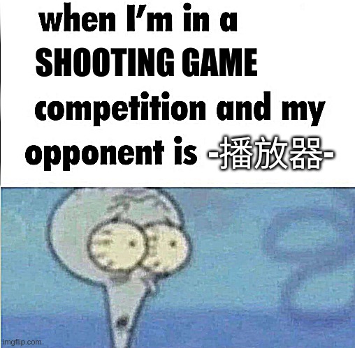 Uh oh | SHOOTING GAME; -播放器- | image tagged in when im in a competition | made w/ Imgflip meme maker