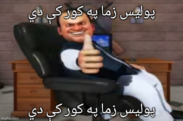 پولیس زما په کور کې دي; پولیس زما په کور کې دي | made w/ Imgflip meme maker