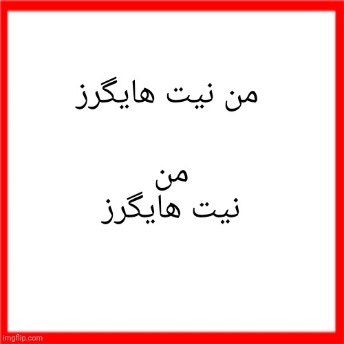من نیت هایگرز | من نیت هایگرز; من نیت هایگرز | image tagged in red box | made w/ Imgflip meme maker