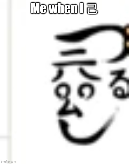 Power Calligraphy face | Me when I 己 | image tagged in power calligraphy face | made w/ Imgflip meme maker