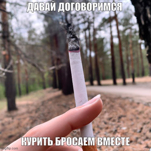 курение | ДАВАЙ ДОГОВОРИМСЯ; КУРИТЬ БРОСАЕМ ВМЕСТЕ | image tagged in russian,sad,cigarette | made w/ Imgflip meme maker