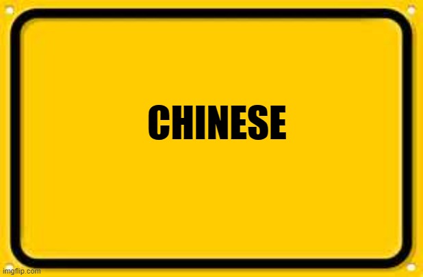 Blank Yellow Sign Meme | CHINESE | image tagged in memes,blank yellow sign | made w/ Imgflip meme maker