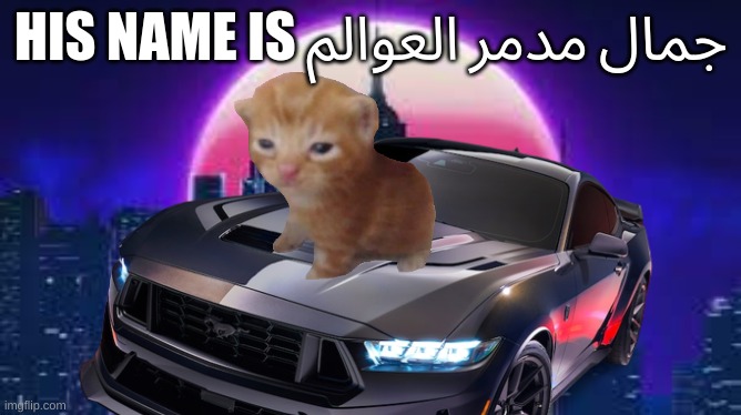 جمال مدمر العوالم | HIS NAME IS جمال مدمر العوالم | made w/ Imgflip meme maker