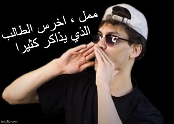 ممل ، اخرس الطالب الذي يذاكر كثيرا | made w/ Imgflip meme maker