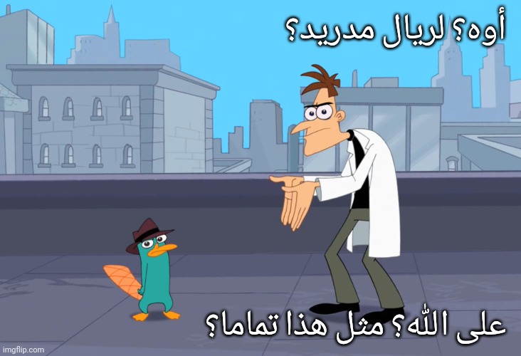 Dr. Doofenshmirtz Boi | أوه؟ لريال مدريد؟ على الله؟ مثل هذا تماما؟ | image tagged in dr doofenshmirtz boi | made w/ Imgflip meme maker