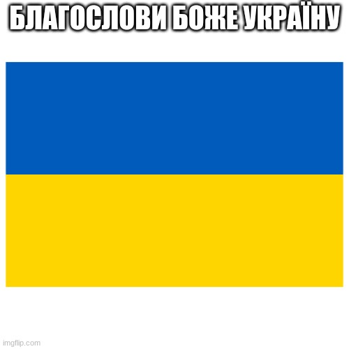translation: GOD BLESS UKRANE | БЛАГОСЛОВИ БОЖЕ УКРАЇНУ | image tagged in ukraine flag | made w/ Imgflip meme maker